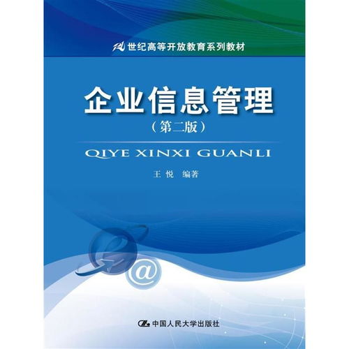 《企业信息管理（第二版）》解析 驱动企业管理服务迈向智能与协同新阶段