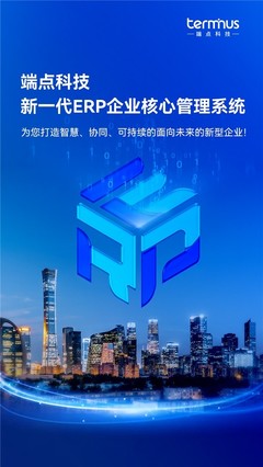 新企业，新ERP，新商业 | 端点科技发布新一代ERP企业核心管理系统！